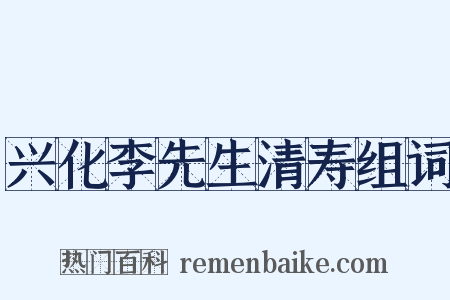 兴化李先生清寿组词是什么意思的图片